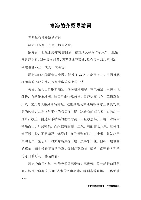 青海的介绍导游词_导游词