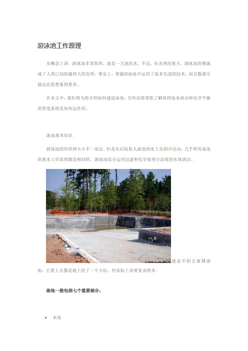 游泳池工作原理