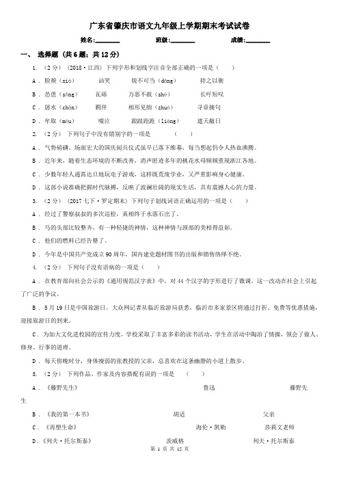 广东省肇庆市语文九年级上学期期末考试试卷
