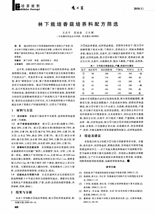 林下栽培香菇培养料配方筛选