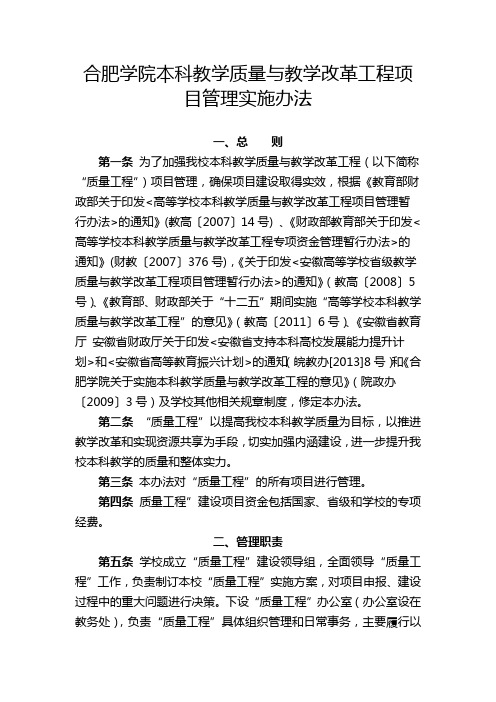 合肥学院本科教学质量与教学改革工程项目管理实施办法