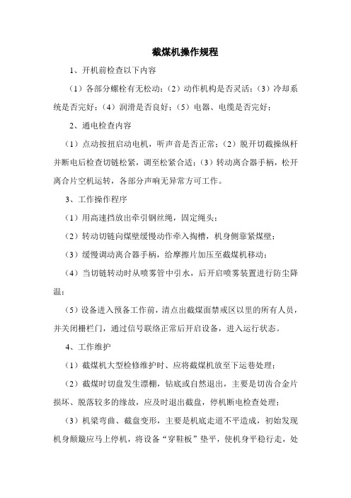 割煤机操作规程