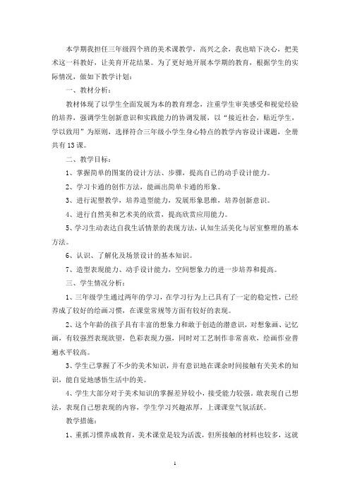 三年级美术教学计划共8篇(最新)