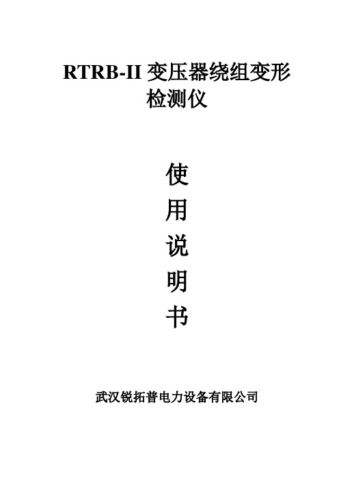 RTRB-II_变压器绕组变形测试仪使用说明书要点