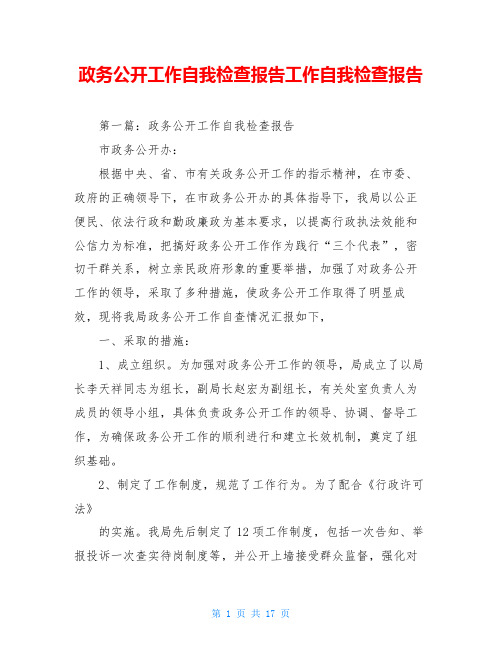 政务公开工作自我检查报告工作自我检查报告