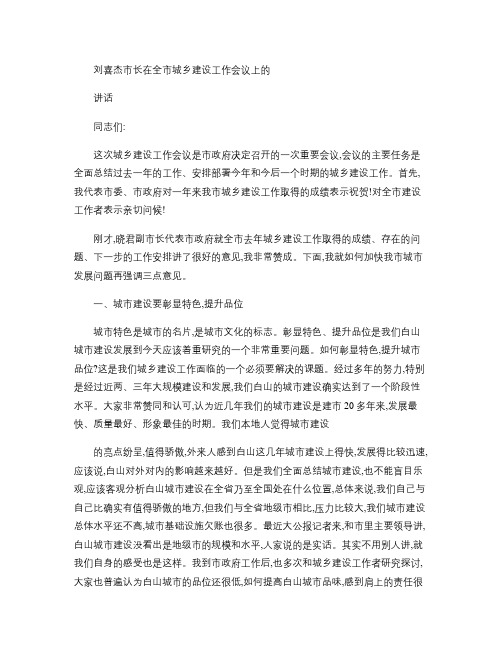 刘喜杰市长在全市城乡建设工作会议上的讲话重点