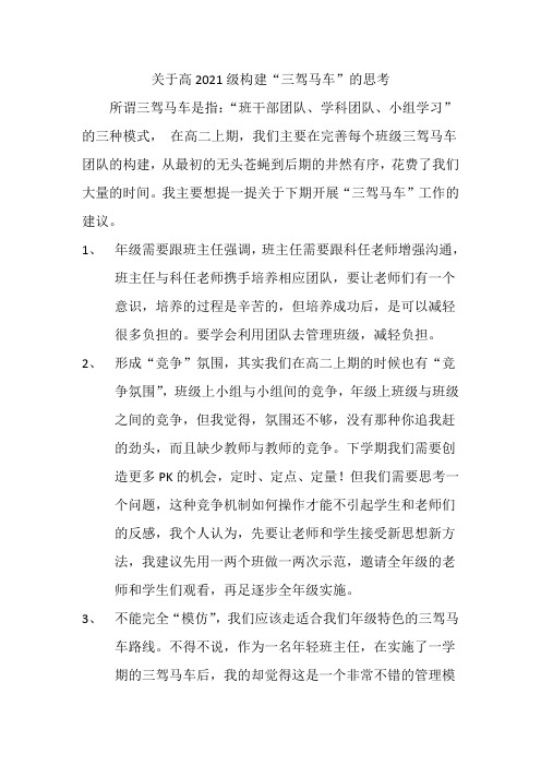 关于高2021级“三驾马车的思考”
