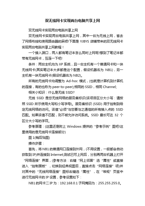 双无线网卡实现两台电脑共享上网