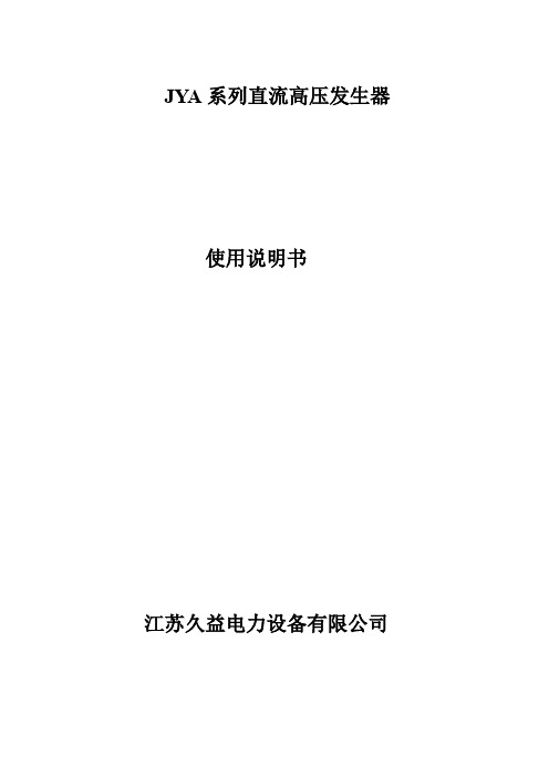 JYA系列直流高压发生器