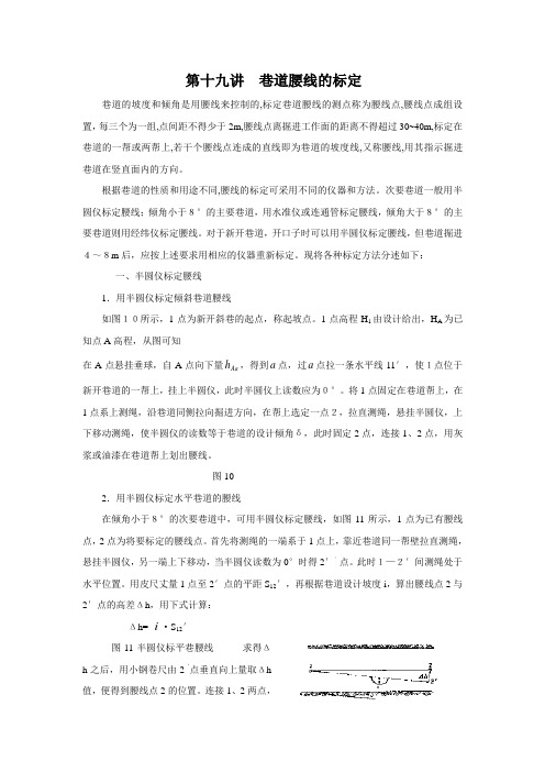 巷道腰线的标定 (1)
