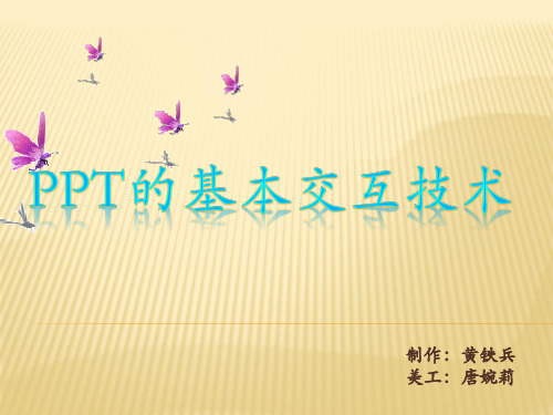 PPT的基本交互技术(2003)