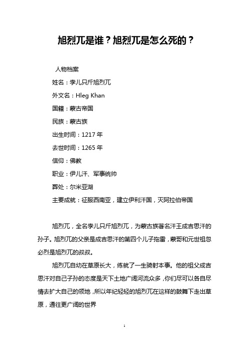 旭烈兀是谁？旭烈兀是怎么死的？