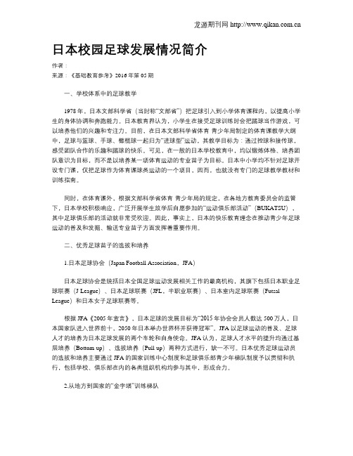 日本校园足球发展情况简介