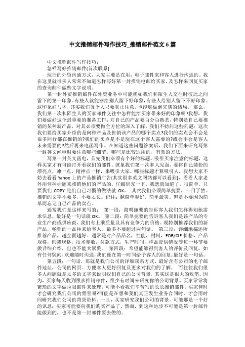 中文推销邮件写作技巧_推销邮件范文6篇