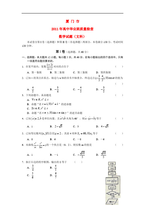 福建省厦门市2011届高三数学高中毕业班质量检查试题 文