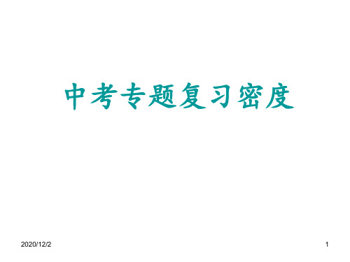 密度复习 ppt课件