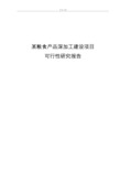某粮食产品深加工建设项目可行性研究报告