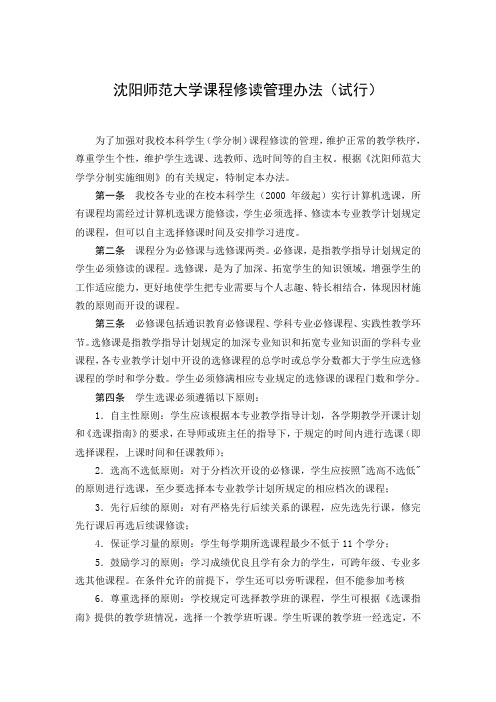 沈阳师范大学课程修读管理办法(试行)