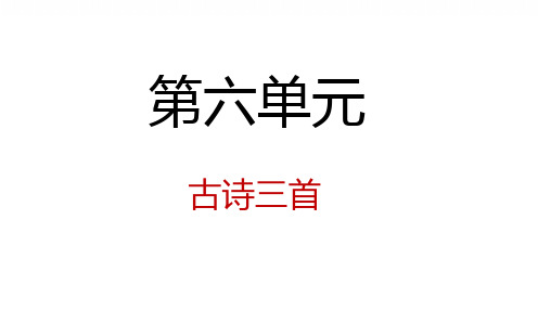 小学语文三年级上册第六单元课文精讲