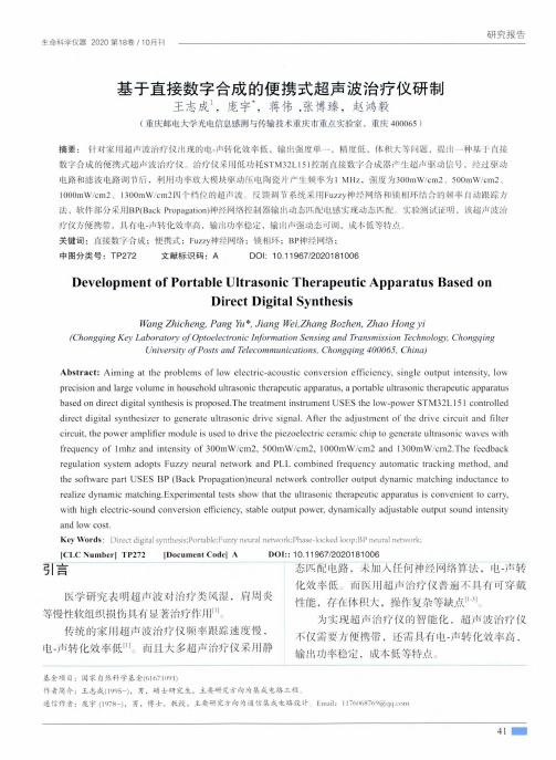 基于直接数字合成的便携式超声波治疗仪研制