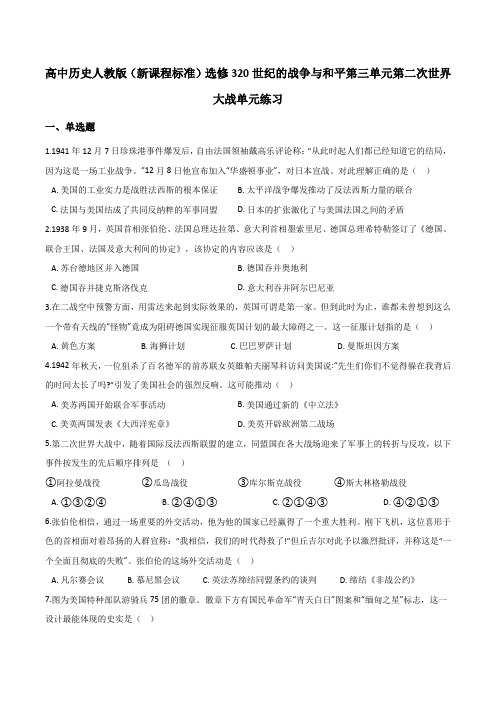 2020-2021学年 高中历史人教版(新课程标准)选修3 20世纪的战争与和平第三单元第二次世界大