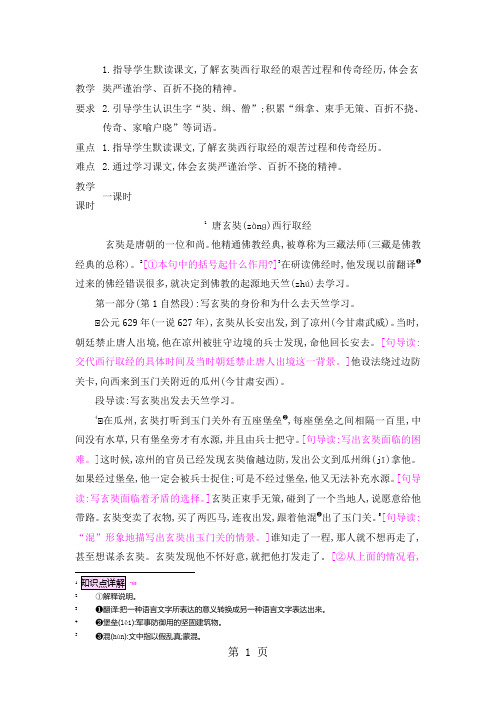 五年级上册语文教案25唐玄奘西行取经_语文S版