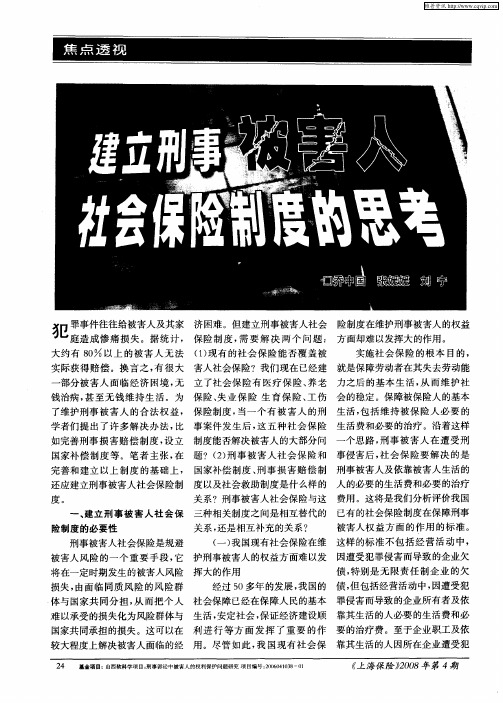 建立刑事被害人社会保险制度的思考
