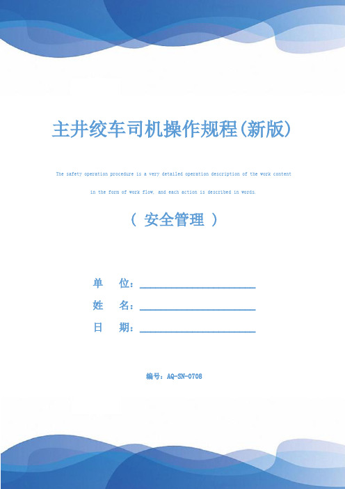 主井绞车司机操作规程(新版)