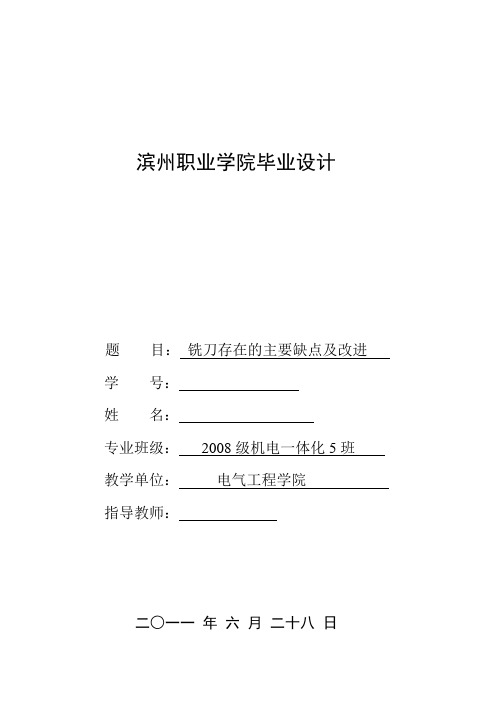 机电一体化毕业设计(论文)_铣刀存在的主要缺点及改进