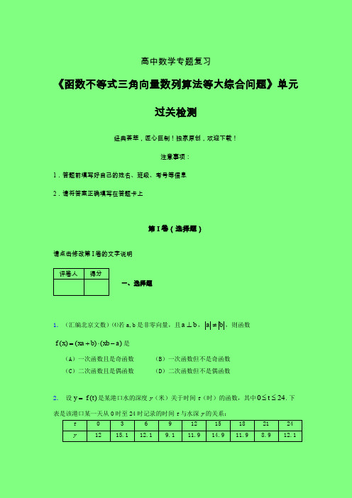 函数不等式三角向量数列算法等大综合问题40分钟限时练(一)附答案人教版高中数学高考真题汇编