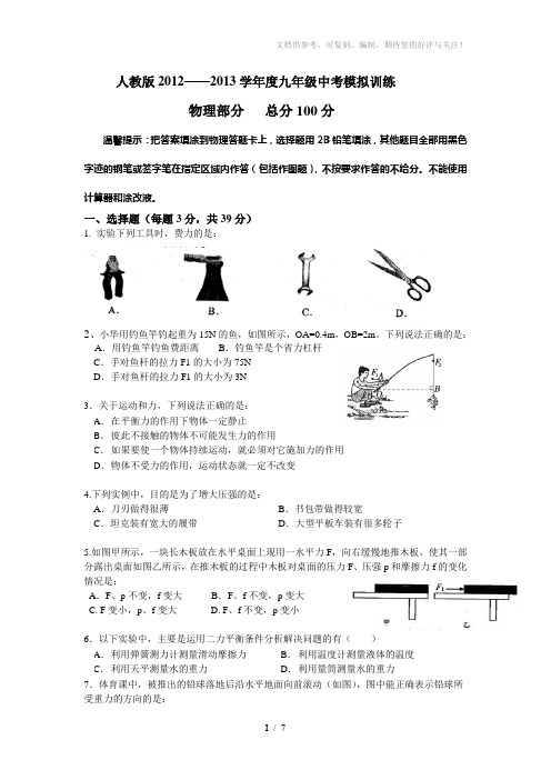 人教版2012-2013学年度九年级中考模拟训练(含答题卡)