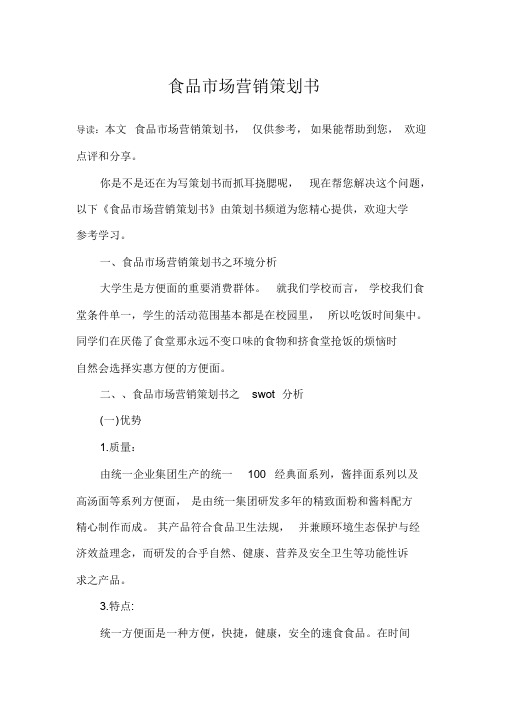 食品市场营销策划书课件.doc