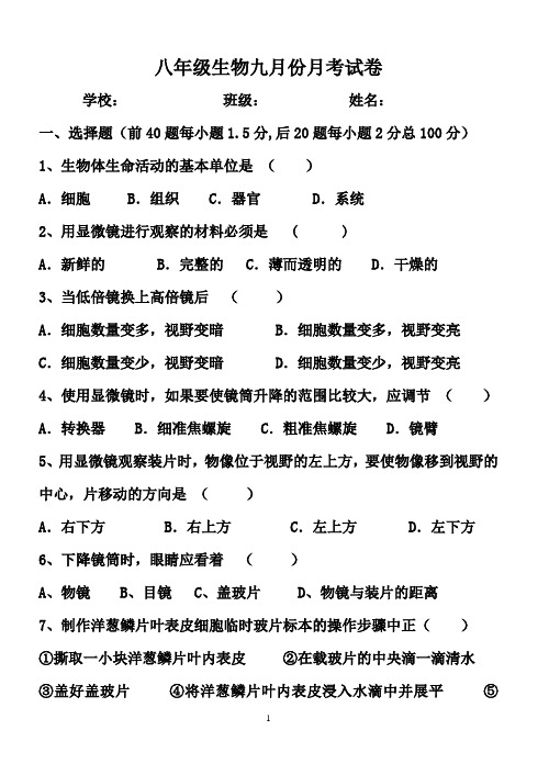 八年级生物九月份月考试卷
