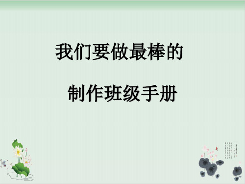 四年级上册品德与社会课件PPT：我们要做最棒的 制作班级手册-教科版