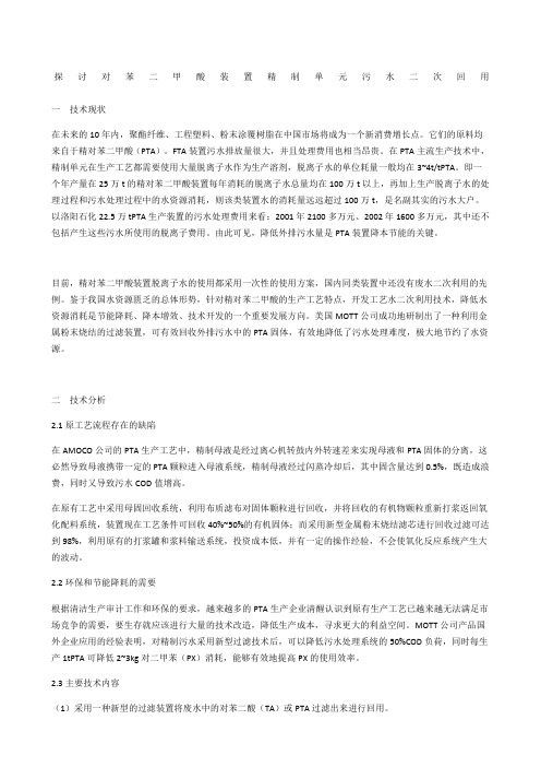 探讨对苯二甲酸装置精制单元污水二次回用
