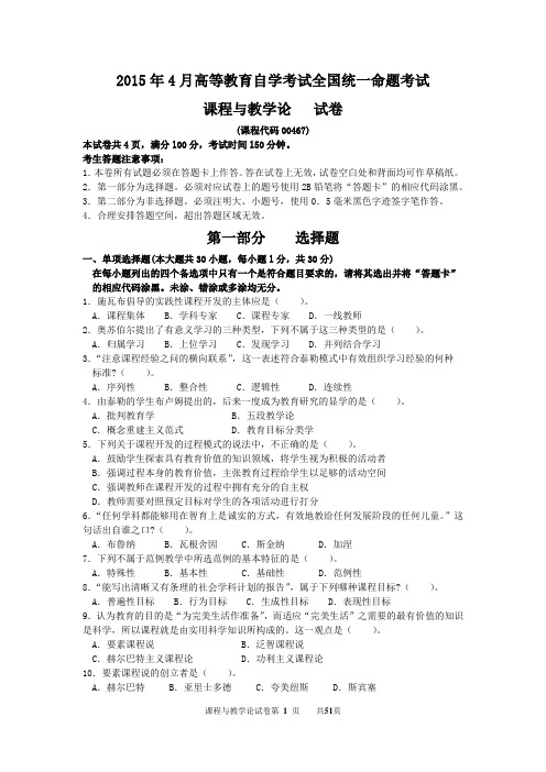 2015年4月~2019年10月(共10套)全国自考课程与教学论(00467)试题及答案(可编辑)