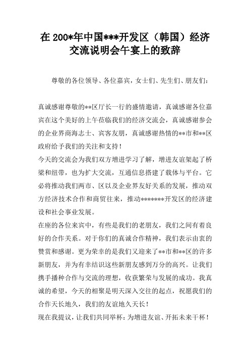 在200-年中国---开发区(韩国)经济交流说明会午宴上的致辞