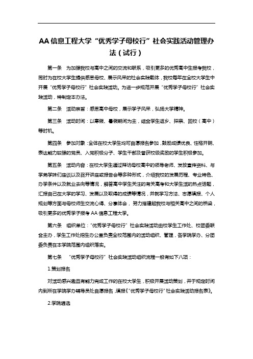 AA信息工程大学“优秀学子母校行”社会实践活动管理办法(试行)