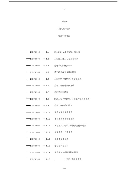 SH3903-2017承包单位用表(B1-17).doc