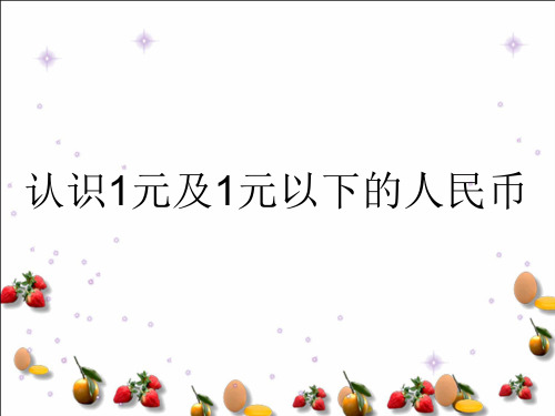 一年级下册数学课件-5.1 认识1元及1元以下的人民币丨苏教版 (共22张PPT)