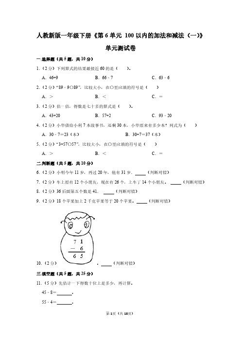 一年级数学下册《第6单元 100以内的加法和减法》单元测试卷+答案解析