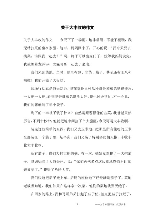 关于大丰收的作文_初中生