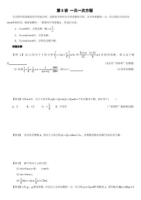 数学竞赛专题讲座七年级第7讲一元一次方程(含答案)