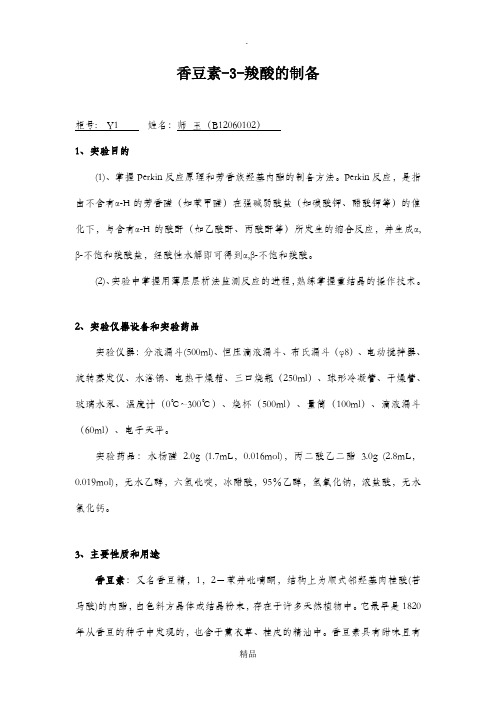 香豆素-3-羧酸的制备