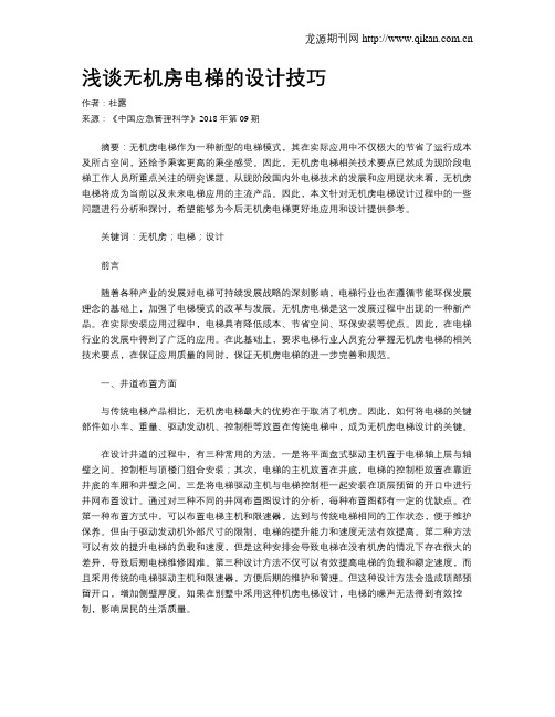 浅谈无机房电梯的设计技巧