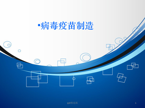 疫苗生产技术简介ppt课件
