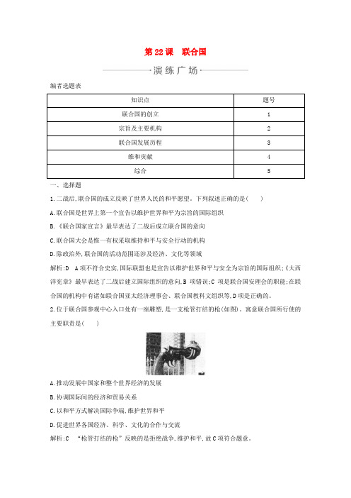高中历史第六单元争取世界和平的努力第22课联合国练习岳麓版选修3