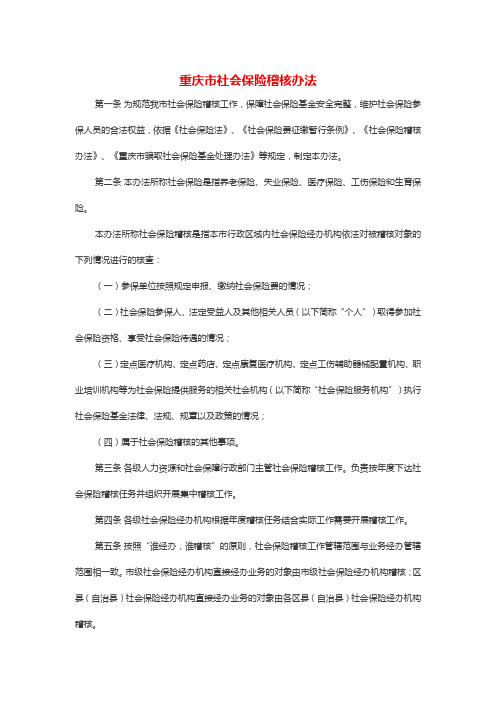 重庆市社会保险稽核办法