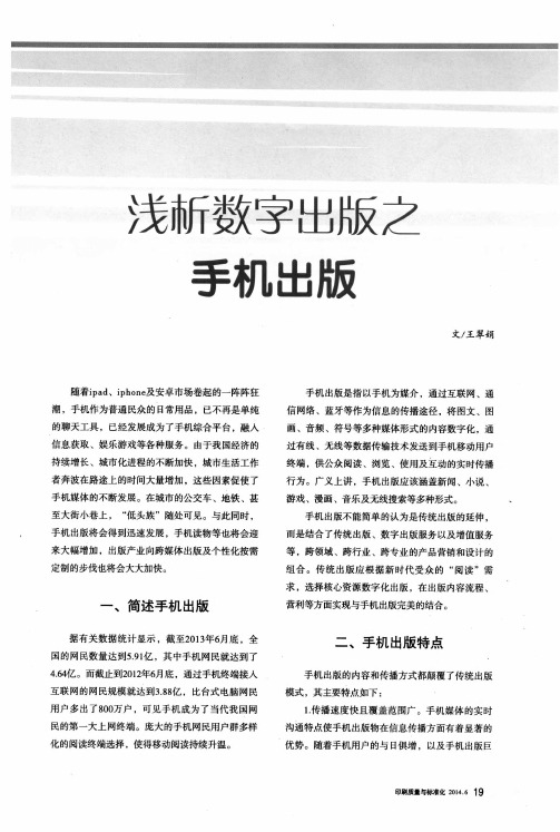 浅析数字出版之手机出版