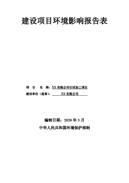 有限公司石材加工项目环境影响报告表【模板】